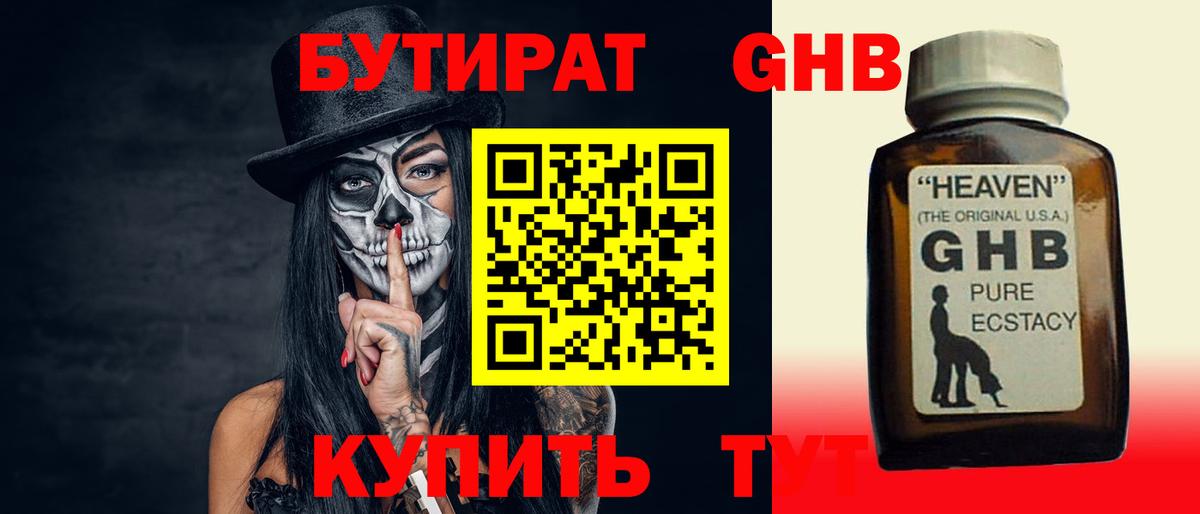 БУТИРАТ жидкий экстази Ялуторовск